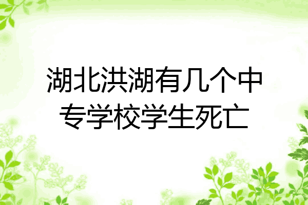 湖北洪湖有几个中专学校学生死亡