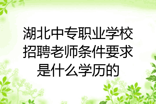 湖北中专职业学校招聘老师条件要求是什么学历的