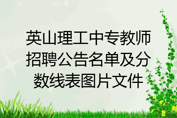 英山理工中专教师招聘公告名单及分数线表图片文件