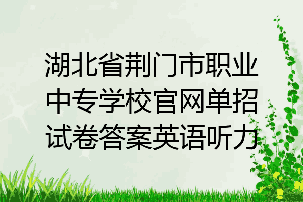 湖北省荆门市职业中专学校官网单招试卷答案英语听力