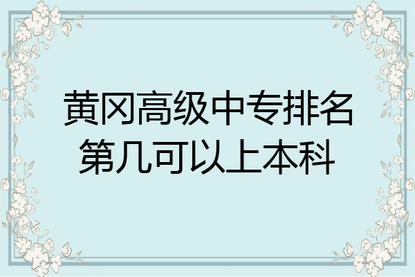 黄冈高级中专排名第几可以上本科