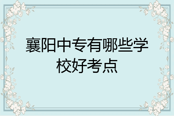 襄阳中专有哪些学校好考点
