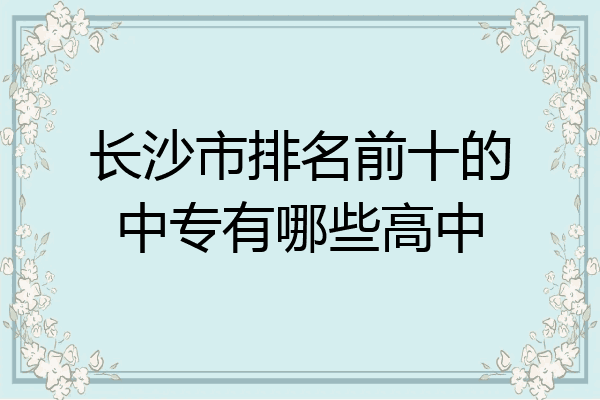 长沙市排名前十的中专有哪些高中