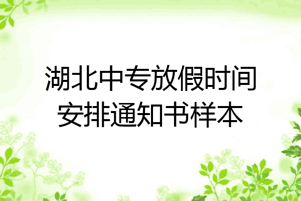 湖北中专放假时间安排通知书样本