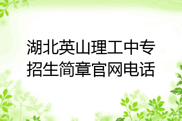 湖北英山理工中专招生简章官网电话