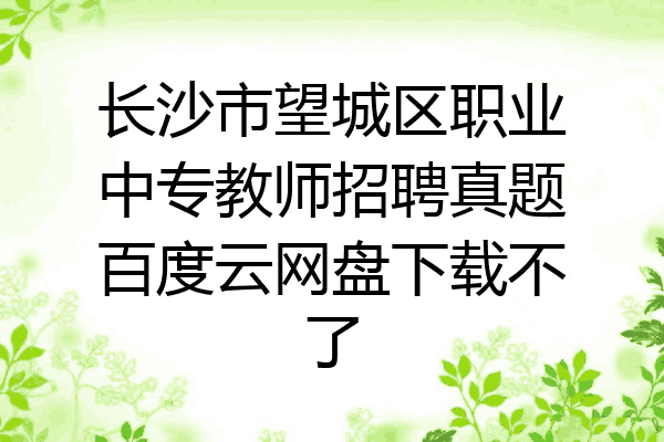 长沙市望城区职业中专教师招聘真题百度云网盘下载不了