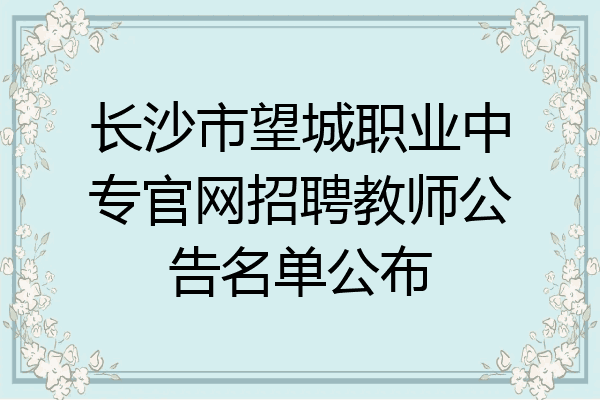 长沙市望城职业中专官网招聘教师公告名单公布