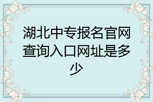湖北中专报名官网查询入口网址是多少