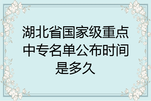 湖北省国家级重点中专名单公布时间是多久