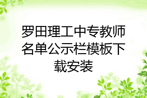 罗田理工中专教师名单公示栏模板下载安装