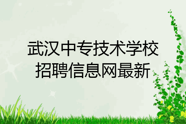 武汉中专技术学校招聘信息网最新