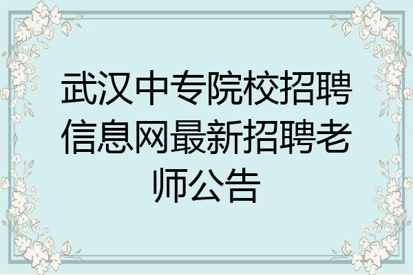 武汉中专院校招聘信息网最新招聘老师公告