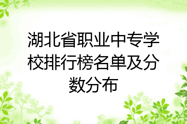 湖北省职业中专学校排行榜名单及分数分布