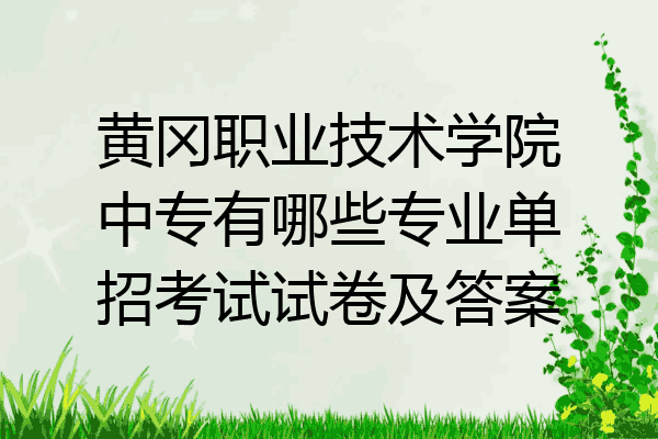 黄冈职业技术学院中专有哪些专业单招考试试卷及答案