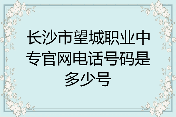 长沙市望城职业中专官网电话号码是多少号