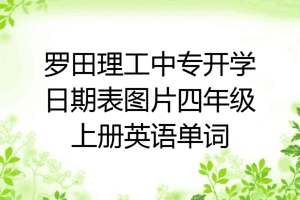 罗田理工中专开学日期表图片四年级上册英语单词