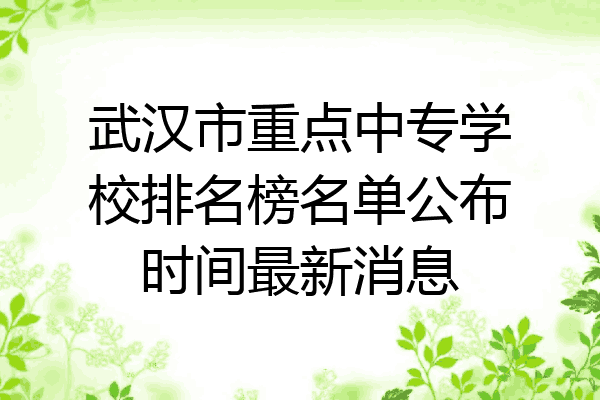 武汉市重点中专学校排名榜名单公布时间最新消息