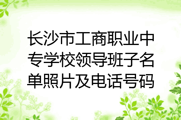 长沙市工商职业中专学校领导班子名单照片及电话号码