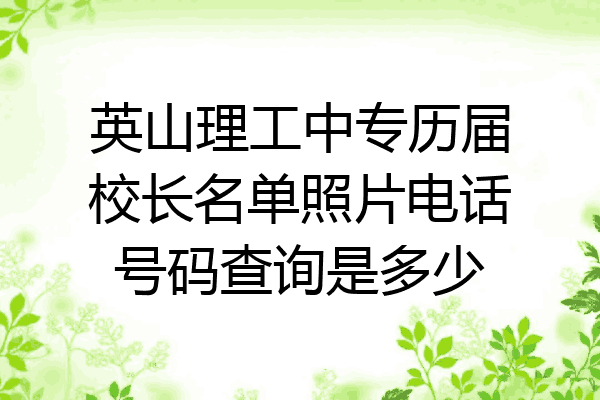 英山理工中专历届校长名单照片电话号码查询是多少