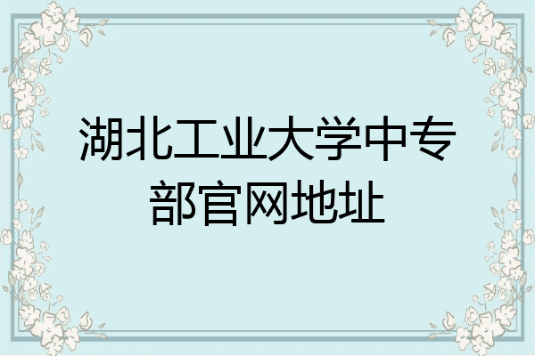 湖北工业大学中专部官网地址