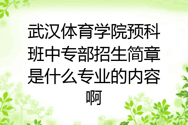 武汉体育学院预科班中专部招生简章是什么专业的内容啊