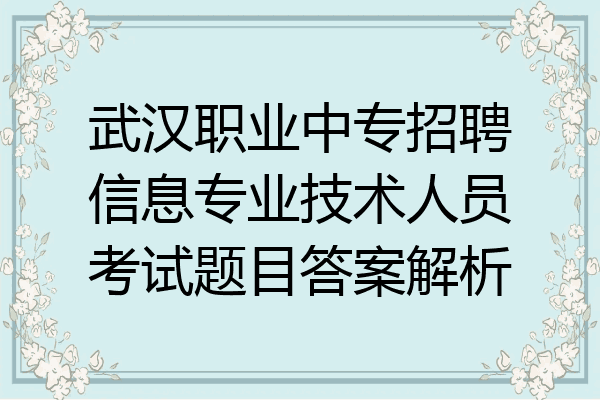 武汉职业中专招聘信息专业技术人员考试题目答案解析