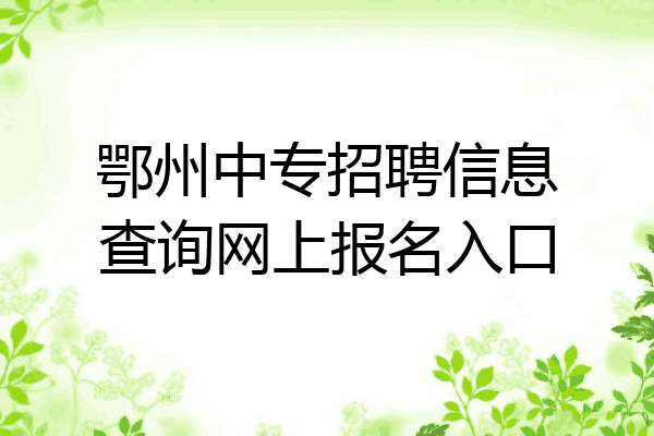 鄂州中专招聘信息查询网上报名入口