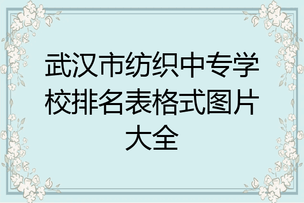 武汉市纺织中专学校排名表格式图片大全