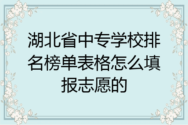 湖北省中专学校排名榜单表格怎么填报志愿的