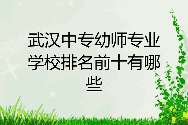 武汉中专幼师专业学校排名前十有哪些
