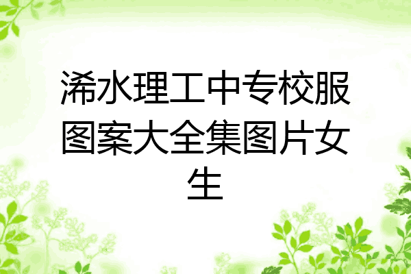 浠水理工中专校服图案大全集图片女生