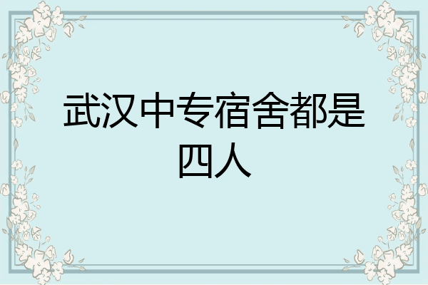 武汉中专宿舍都是四人