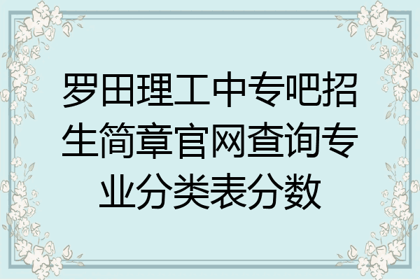 罗田理工中专吧招生简章官网查询专业分类表分数