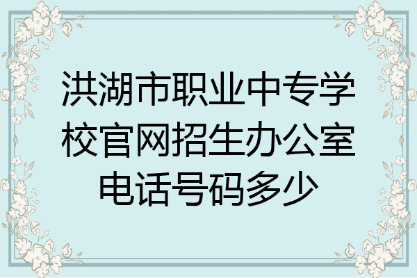 洪湖市职业中专学校官网招生办公室电话号码多少