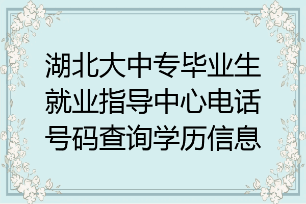 湖北大中专毕业生就业指导中心电话号码查询学历信息