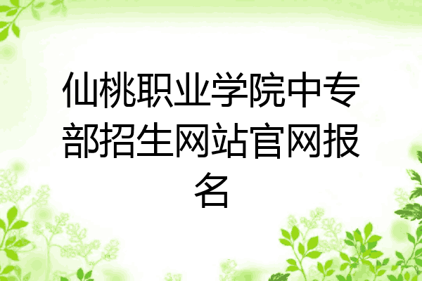 仙桃职业学院中专部招生网站官网报名