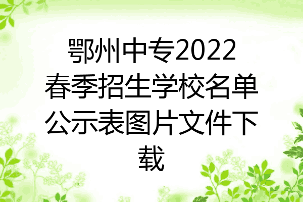 鄂州中专2022春季招生学校名单公示表图片文件下载