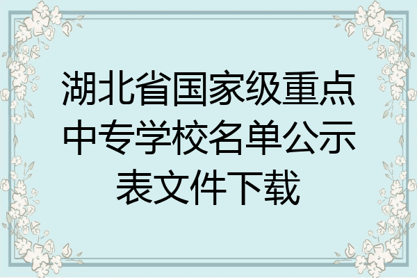 湖北省国家级重点中专学校名单公示表文件下载