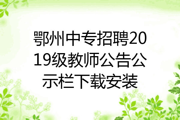 鄂州中专招聘2019级教师公告公示栏下载安装