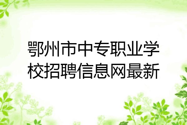 鄂州市中专职业学校招聘信息网最新