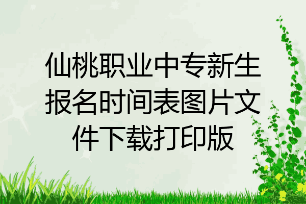 仙桃职业中专新生报名时间表图片文件下载打印版