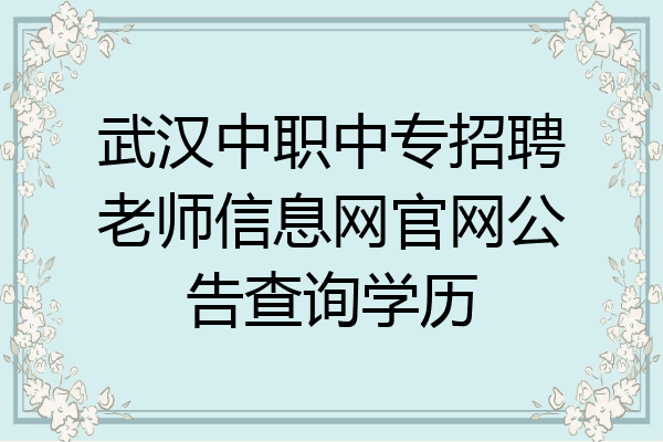 武汉中职中专招聘老师信息网官网公告查询学历