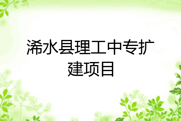 浠水县理工中专扩建项目