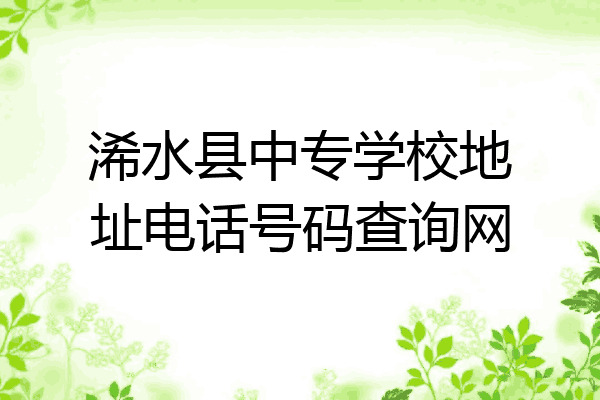 浠水县中专学校地址电话号码查询网