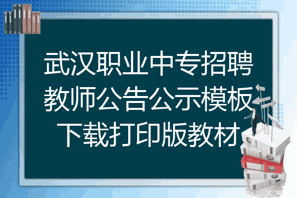武汉职业中专招聘教师公告公示模板下载打印版教材