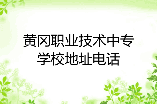 黄冈职业技术中专学校地址电话