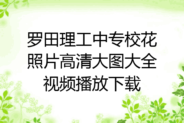 罗田理工中专校花照片高清大图大全视频播放下载