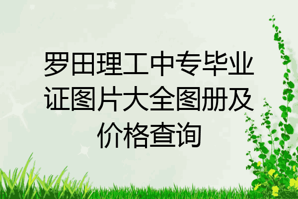 罗田理工中专毕业证图片大全图册及价格查询