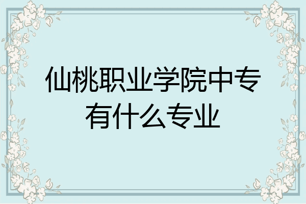 仙桃职业学院中专有什么专业