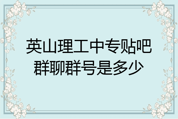 英山理工中专贴吧群聊群号是多少